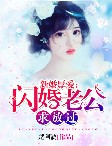 新婚厚爱闪婚老公，求放过