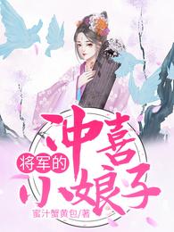 将军的冲喜小娘子