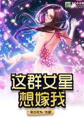 这群女星想嫁我