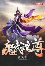 魔武魂尊