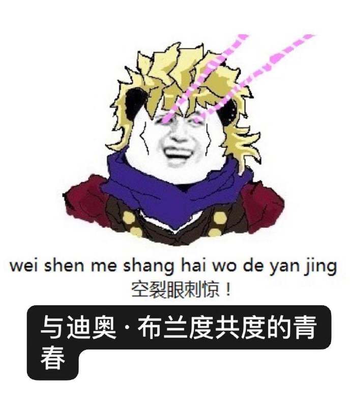 [JOJO]与迪奥·布兰度共度的青春