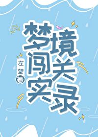 梦境闯关实录[无限流]