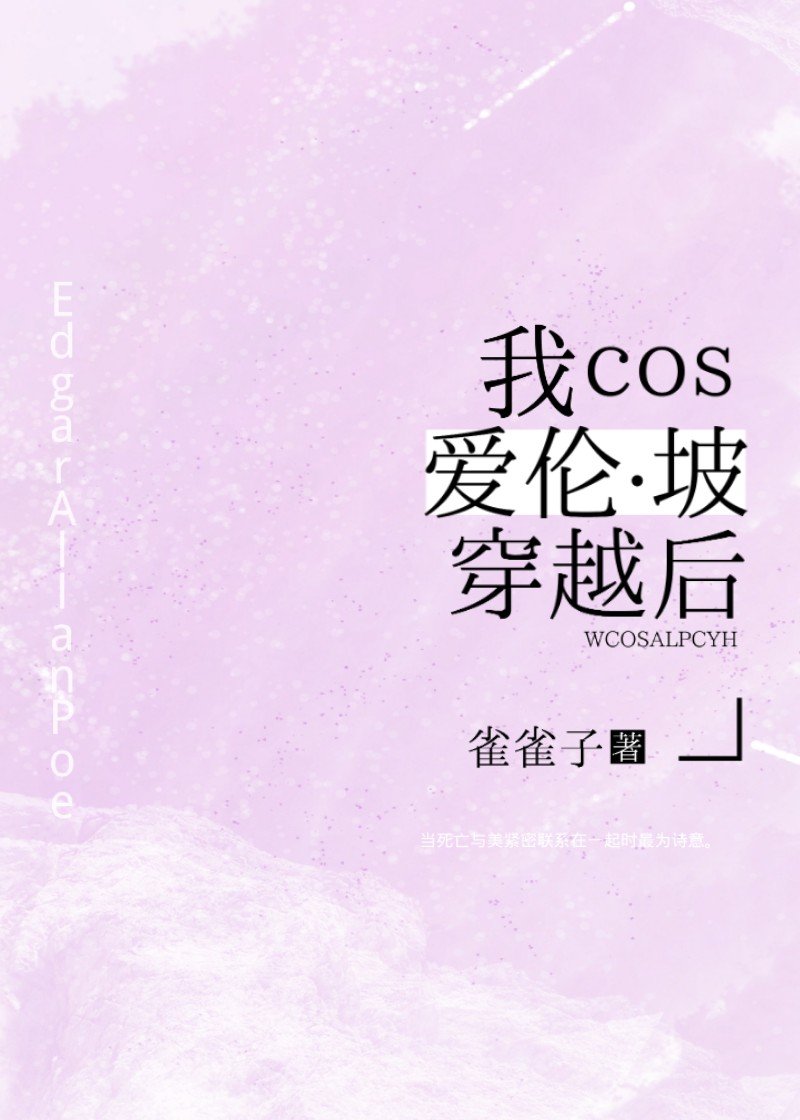 我cos爱伦坡穿越后