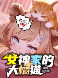 女神家的大橘猫：直播秀到爆