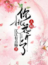 大师，你桃花开了