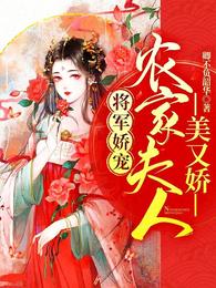 将军娇宠：农家夫人美又娇