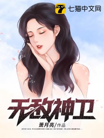 无敌神卫