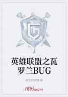 英雄联盟之瓦罗兰bug