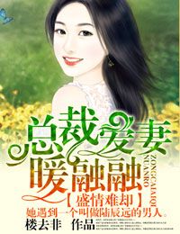 盛情难却，总裁爱妻暖融融