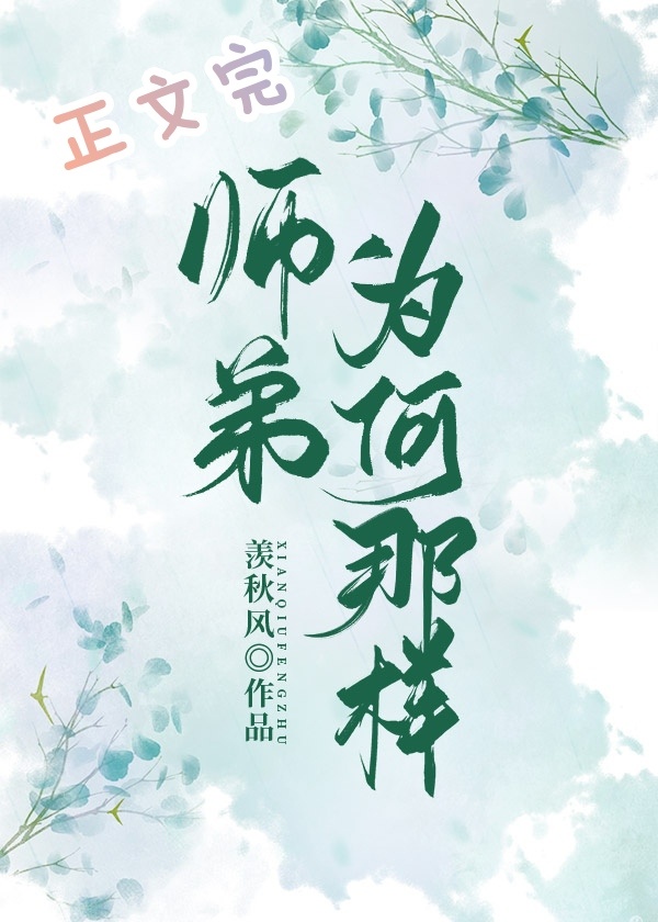 师弟为何那样