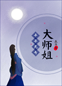 平平无奇大师姐