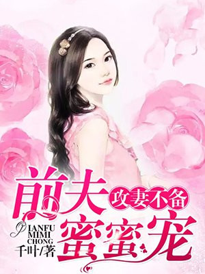 攻妻不备，前夫蜜蜜宠