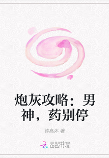 炮灰攻略：男神，药别停