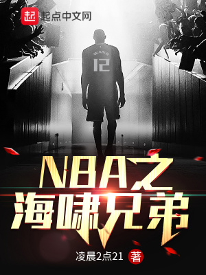 NBA之海啸兄弟