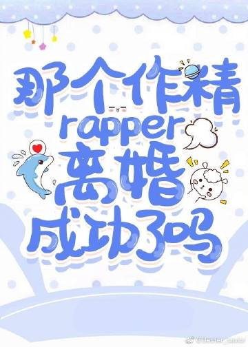 那个作精rapper离婚成功了吗？