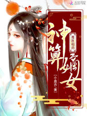 毒医相师：神算嫡女