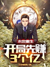 末世重生：开局先赚3个亿