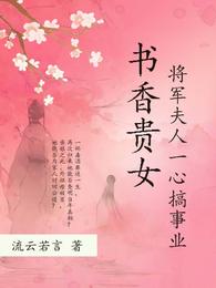 书香贵女：将军夫人一心搞事业