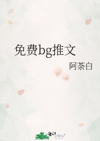 铁血BG推文