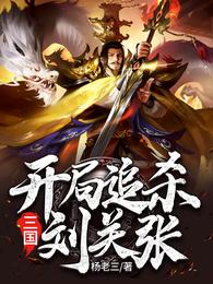 三国：开局追杀刘关张