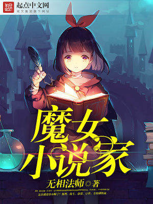 魔女小说家