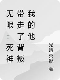 无限：死神带走了背叛我的他