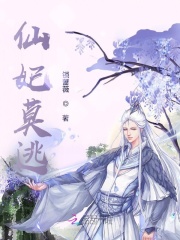 仙魔痴恋：仙妃莫逃，魔君追来了