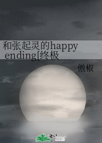 和张起灵的happy ending[终极笔记bg]