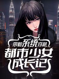 带着系统穿越：都市少女成长记