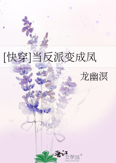 [快穿]当反派变成凤