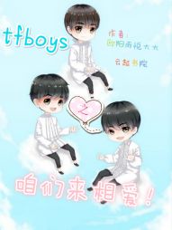 tfboys之咱们来相爱！