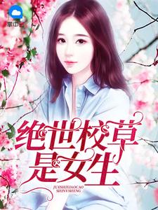 绝世校草是女生顾颜霍霆