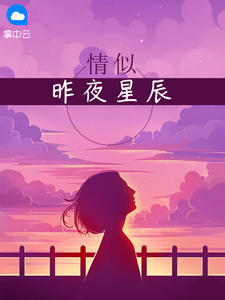 情似昨夜星辰