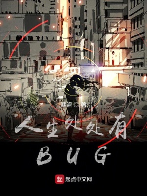 人生处处有BUG