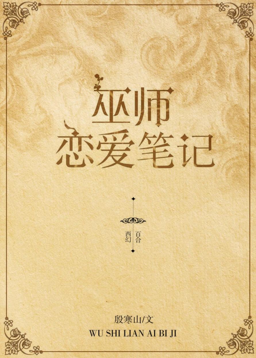 巫师和她的骑士小姐