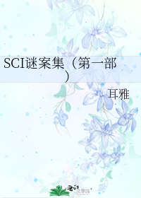 SCI谜案集（第一部）