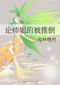 论师姐的被推倒