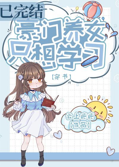 豪门养女只想学习[穿书]