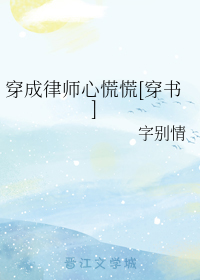 穿成律师心慌慌[穿书]