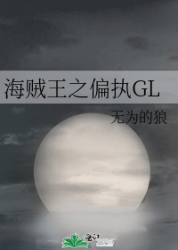 海贼王之偏执GL