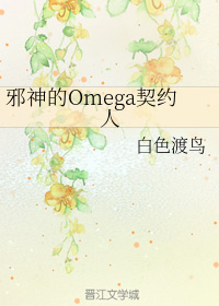 邪神的Omega契约人