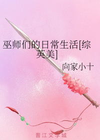 巫师们的日常生活[综英美]