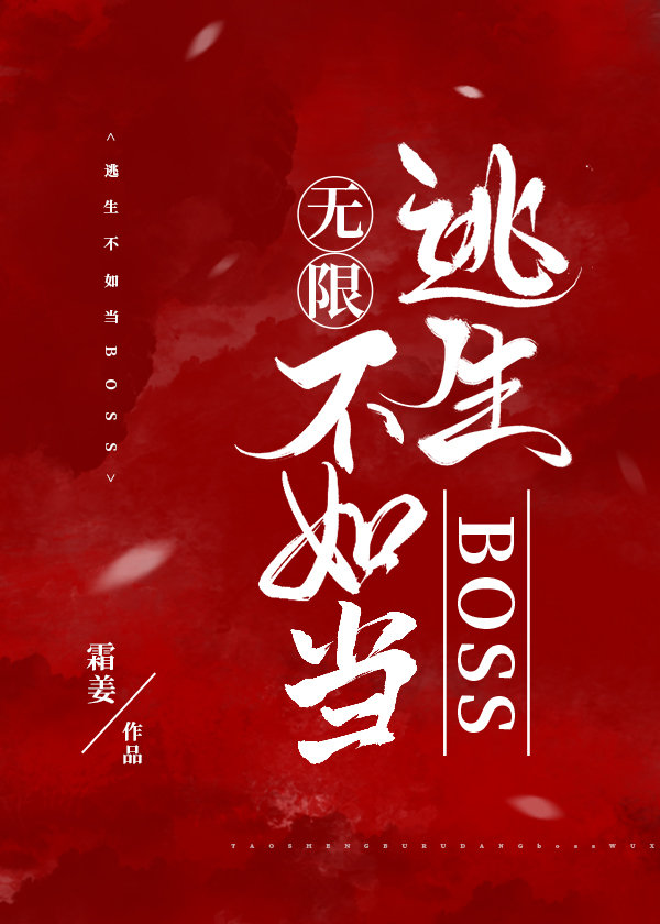 逃生不如当BOSS[无限]