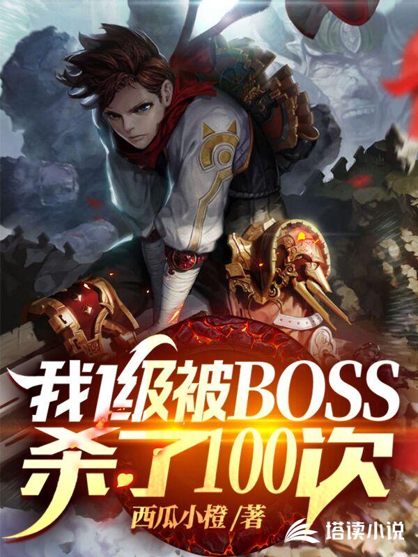 网游:开局被BOSS杀100次