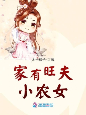 家有旺夫小农女