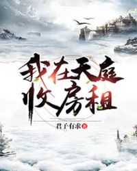 周旭洛冬雪仙界第一收租员