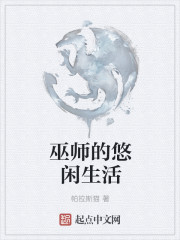 巫师的悠闲生活