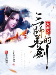 大秦之三师弟的剑