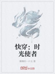 女王驾临：时光使者