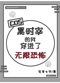 cos黑时宰的我穿进了无限恐怖